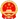 备案公安图标